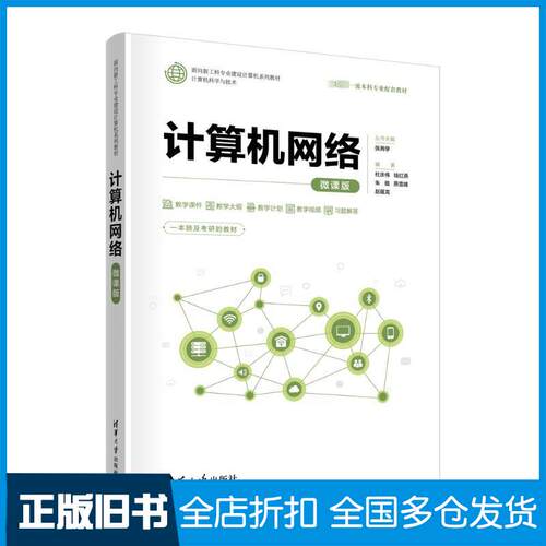正版旧书计算机网络微课版杜庆伟钱红燕朱琨燕雪峰赵蕴龙清华大学出版社9787302651871