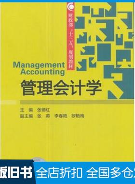 【正版旧书】管理会计学张德红经济科学出版社9787514144956