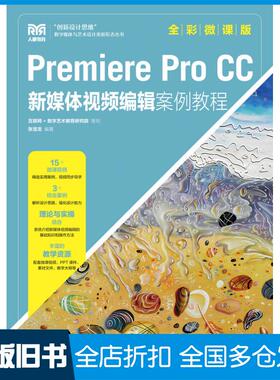 【正版旧书】PremiereProCC新媒体视频编辑案例教程全彩张宝龙人民邮电出版社9787115618412