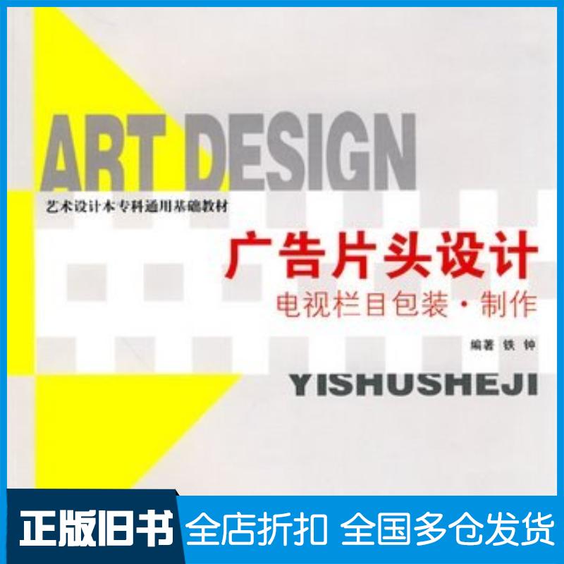 正版旧书广告片头设计--艺术设计本专科通用基础教材铁钟编著上海人民美术出版社9787532265701