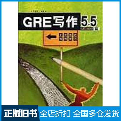 正版旧书GRE写作55ARGUMENT篇李建林外语教学与研究出版社9787560043791
