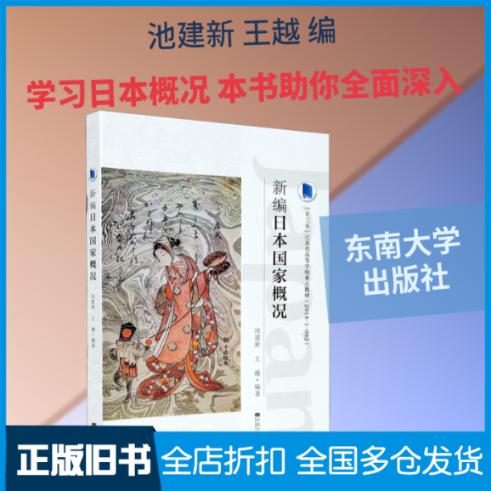【正版旧书】新编日本国家概况 全新修订版池建新,王越 编9787564194680东南大学出版社
