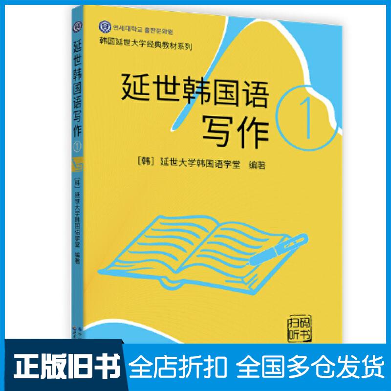 正版旧书延世韩国语写作1延世大学韩国语学堂世界图书出版社9787519283681