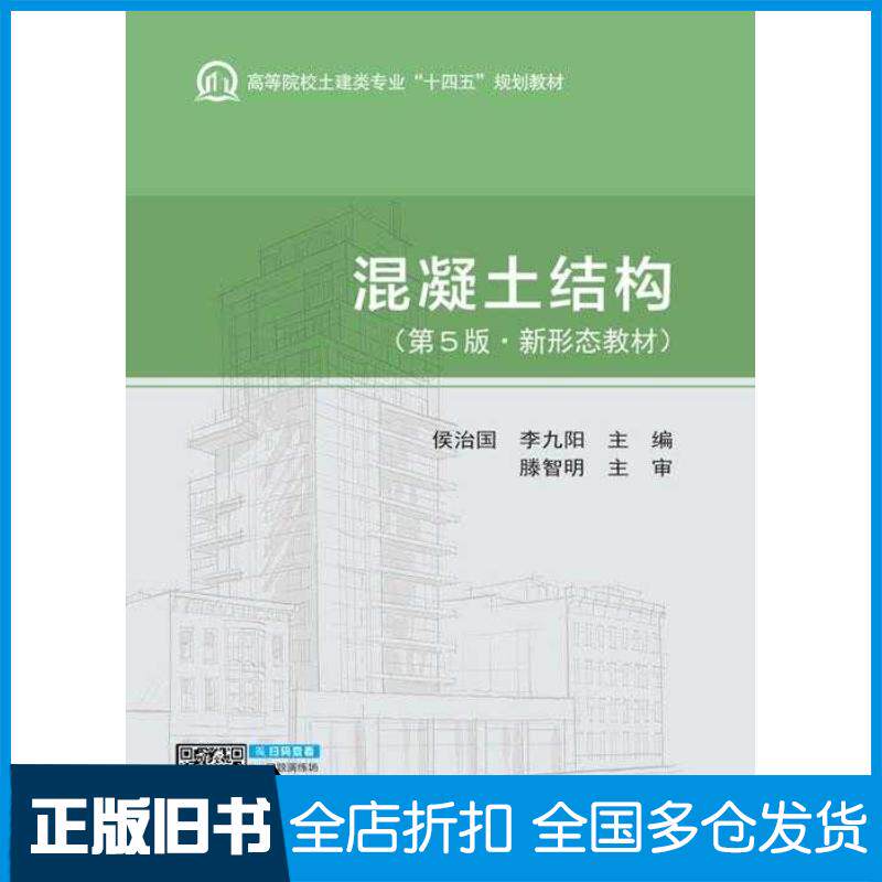 正版旧书混凝土结构第五5版侯治国李九阳武汉理工大学出版社9787562970590