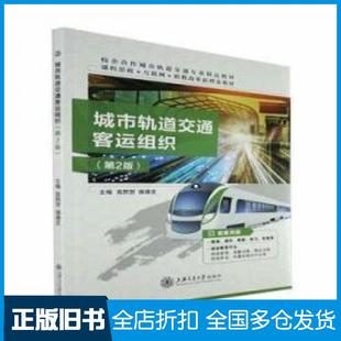 【正版旧书】城市轨道交通客运组织第二2版高熙贺侯德文主编上海交通大学出版社9787313255037