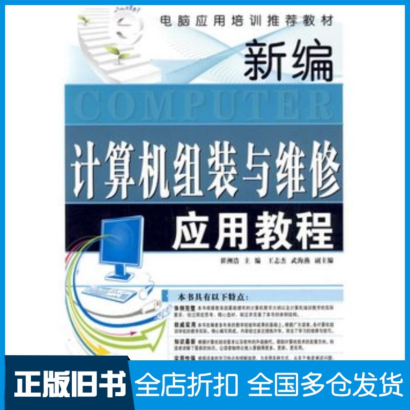 正版旧书新编计算机组装与维修应用教程崔洲浩主编上海科学普及出版社9787542744043
