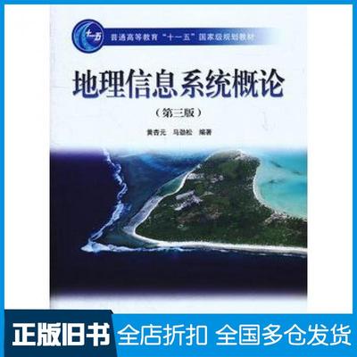 【正版旧书】地理信息系统概论第三3版黄杏元马劲松编著高等教育出版社9787040228779