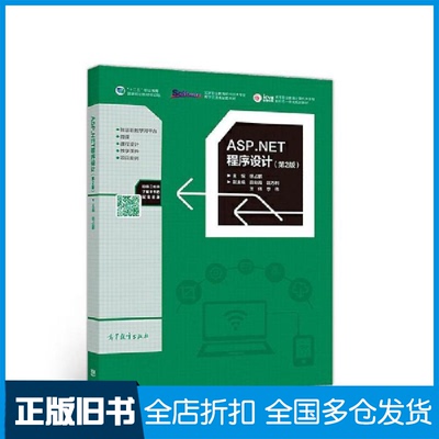 【正版旧书】ASP.NET程序设计（第2版）徐占鹏9787040511208高等教育出版社