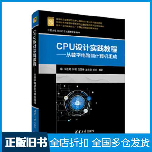 正版旧书CPU设计实践教程杨全胜钱瑛任国林王晓蔚吴强清华大学出版社9787302548195