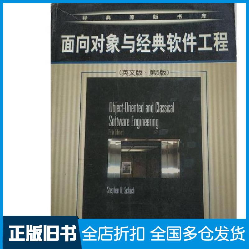 正版旧书面向对象与经典软件工程英文版.第5版美StephenR.Schach著机械工业出版社9787111108436