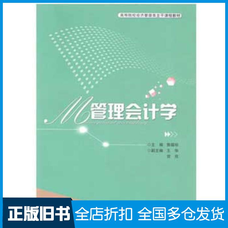 正版旧书管理会计学王华湖北科学技术出版社9787535269850