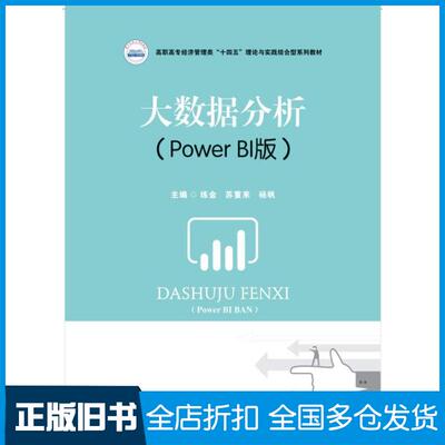 正版旧书大数据分析PowerBI版练金苏重来杨帆华中科技大学出版社9787568097857