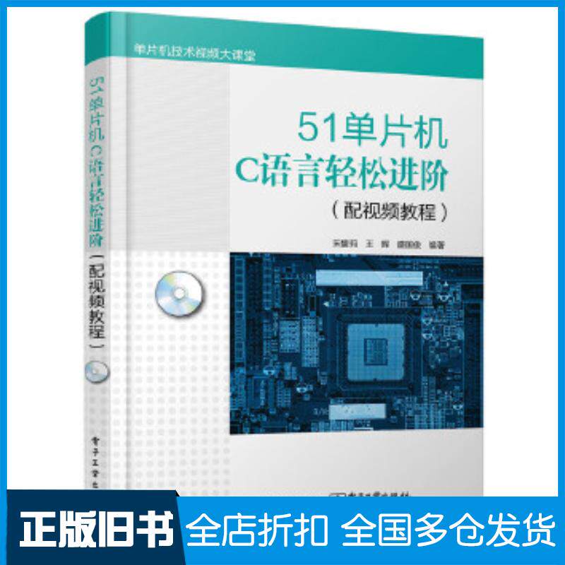 正版旧书51单片机C语言轻松进阶宋馥莉编著电子工业出版社9787121289576