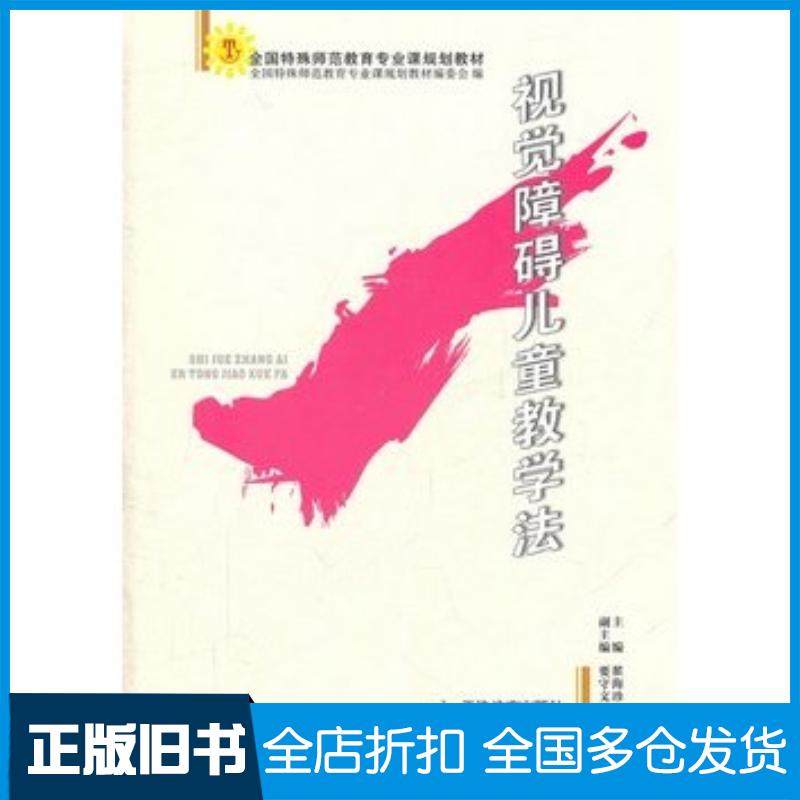 正版旧书视觉障碍儿童教学法翟海珍主编天津教育出版社9787530949733