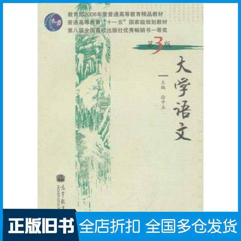 正版旧书大学语文第三版徐中玉高等教育出版社9787040216998