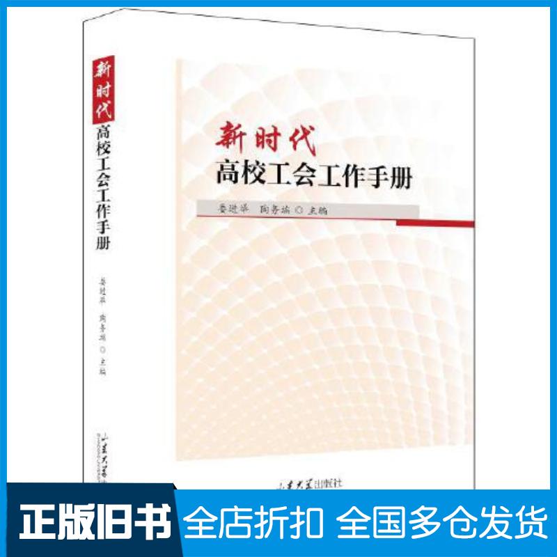 正版旧书新时代高校工会工作手册娄进举陶务端编山东大学出版社9787560777931