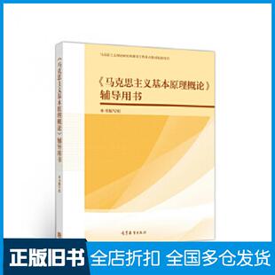 【正版旧书】马克思主义基本原理概论辅导用书本书主编高等教育出版社9787040537543