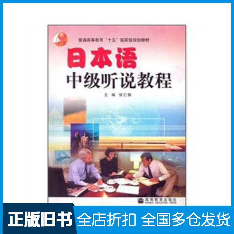 正版旧书日本语中级听说教程有光盘侯仁锋主编高等教育出版社9787040139303