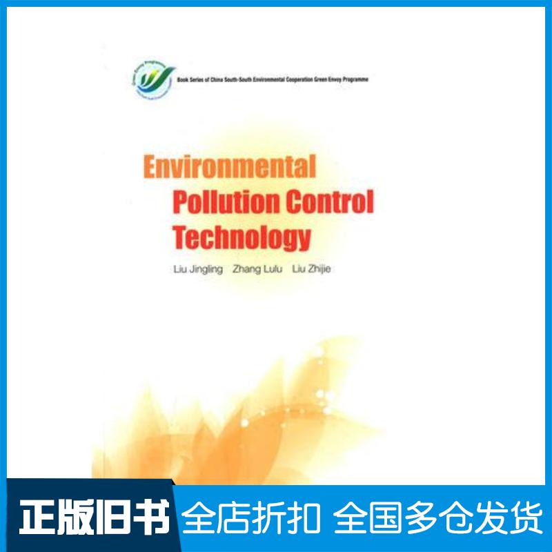正版旧书环境污染防治技术刘静玲张璐璐等编著中国环境出版社9787511118929