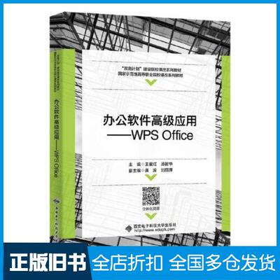 正版旧书办公软件高级应用——WPSOffice王爱红西安电子科技大学出版社9787560665283