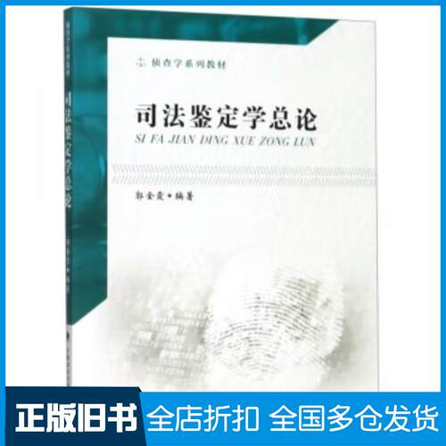 正版旧书司法鉴定学总论郭金霞中国政法大学出版社9787562091998