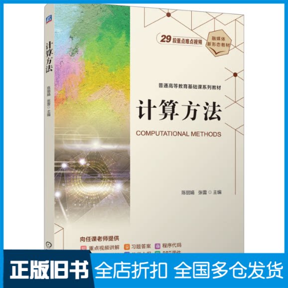 【正版旧书】计算方法 陈丽娟 张蕾陈丽娟 张蕾9787111764564机械工业出版社