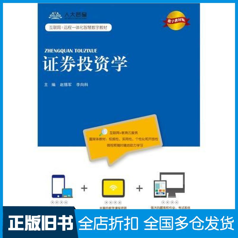 【正版旧书】证券投资学赵锡军,李向科 主编 著作9787300258355中国人民大学出版社