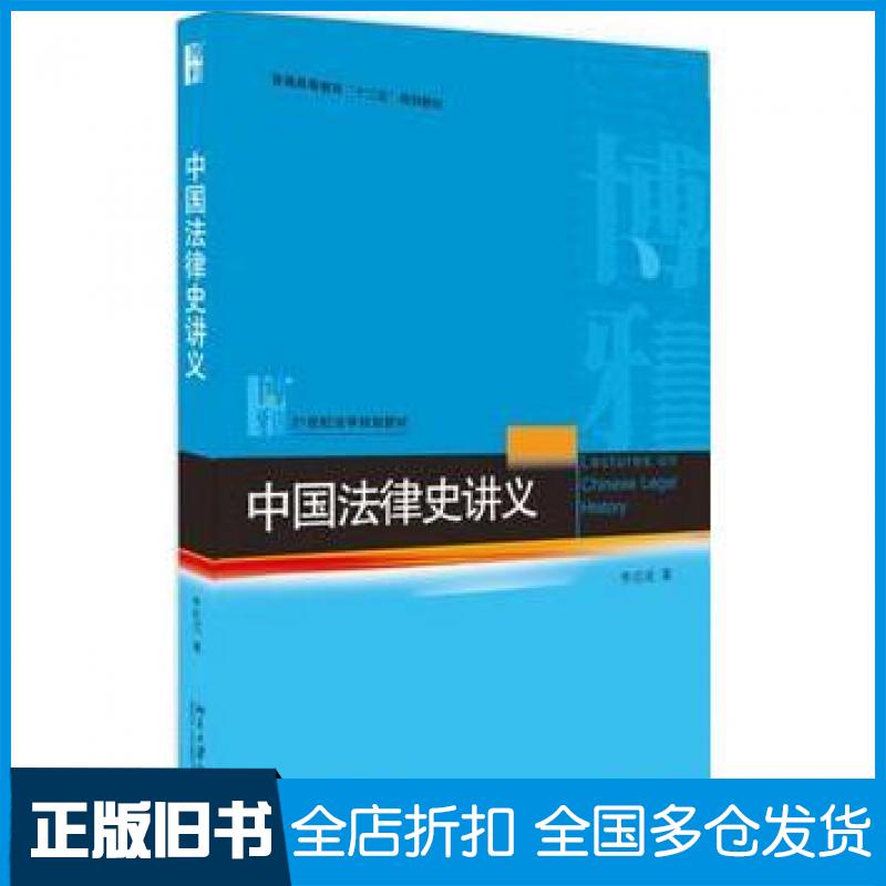 【正版旧书】中国法律史讲义李启成北京大学出版社9787301290293