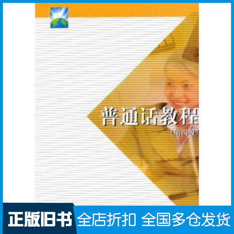 正版旧书普通话教程第四版尹新兰主编上海交通大学出版社9787313027887