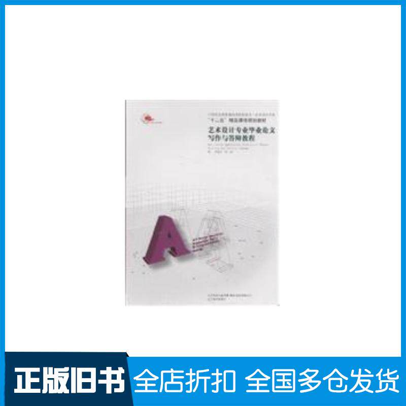 正版旧书艺术设计毕业论文写作与答辩教程方晓风吴琼著辽宁美术出版社9787531448990