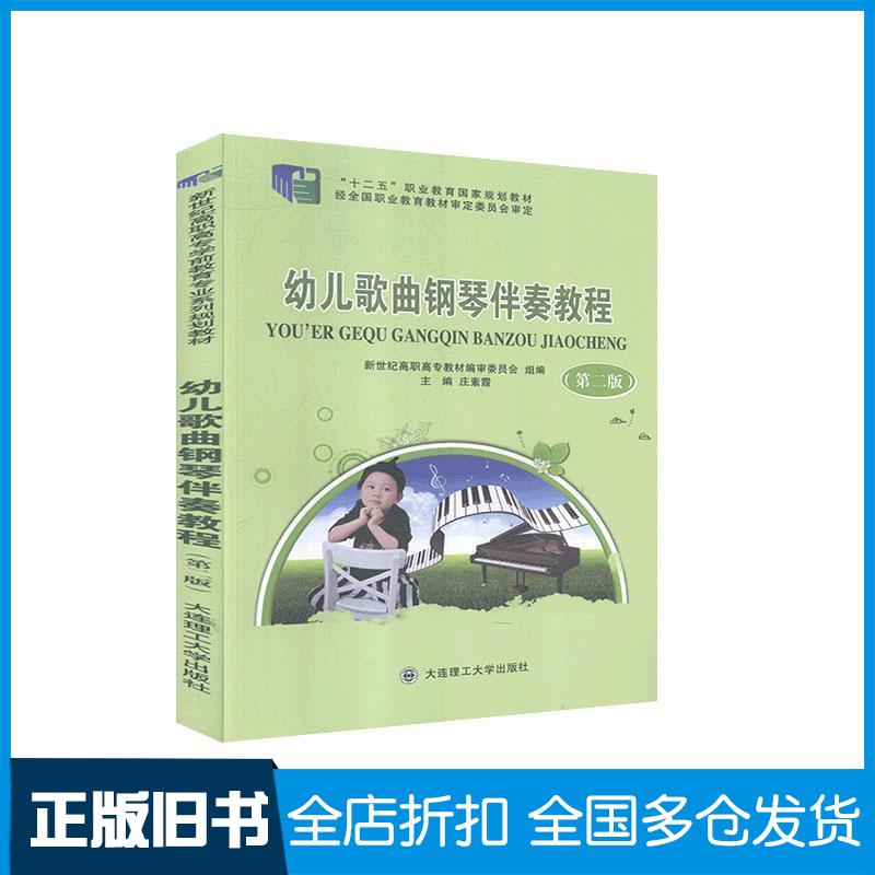 正版旧书幼儿歌曲钢琴伴奏教程第二版庄素霞大连理工大学出版社9787568523004