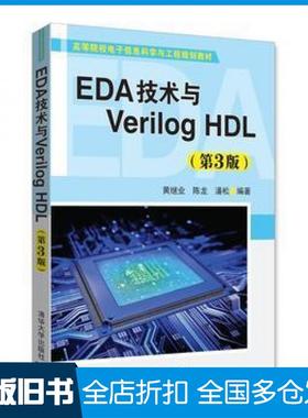 【正版旧书】EDA技术与VerilogHDL第3版黄继业陈龙潘松清华大学出版社9787302486657