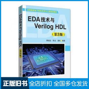 【正版旧书】EDA技术与VerilogHDL第3版黄继业陈龙潘松清华大学出版社9787302486657