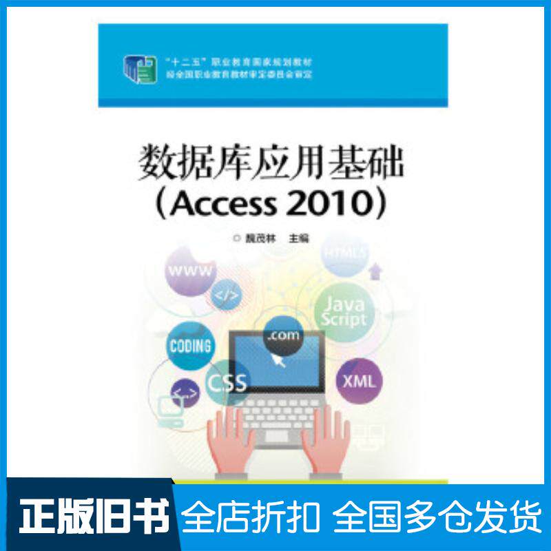 正版旧书数据库应用基础魏茂林主编电子工业出版社9787121249532