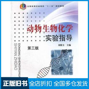 【正版旧书】动物生物化学实验指导第三3版刘维全主编中国农业出版社9787109120136