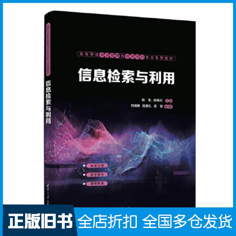 正版旧书信息检索与利用陈氢陈梅花刘海梅陈善礼姜敏清华大学出版社9787302642565