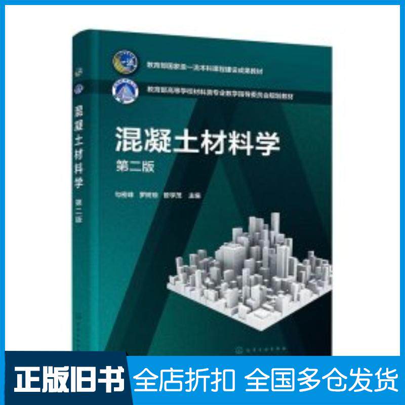 正版旧书混凝土材料学勾密峰第二版勾密峰化学工业出版社9787122446046