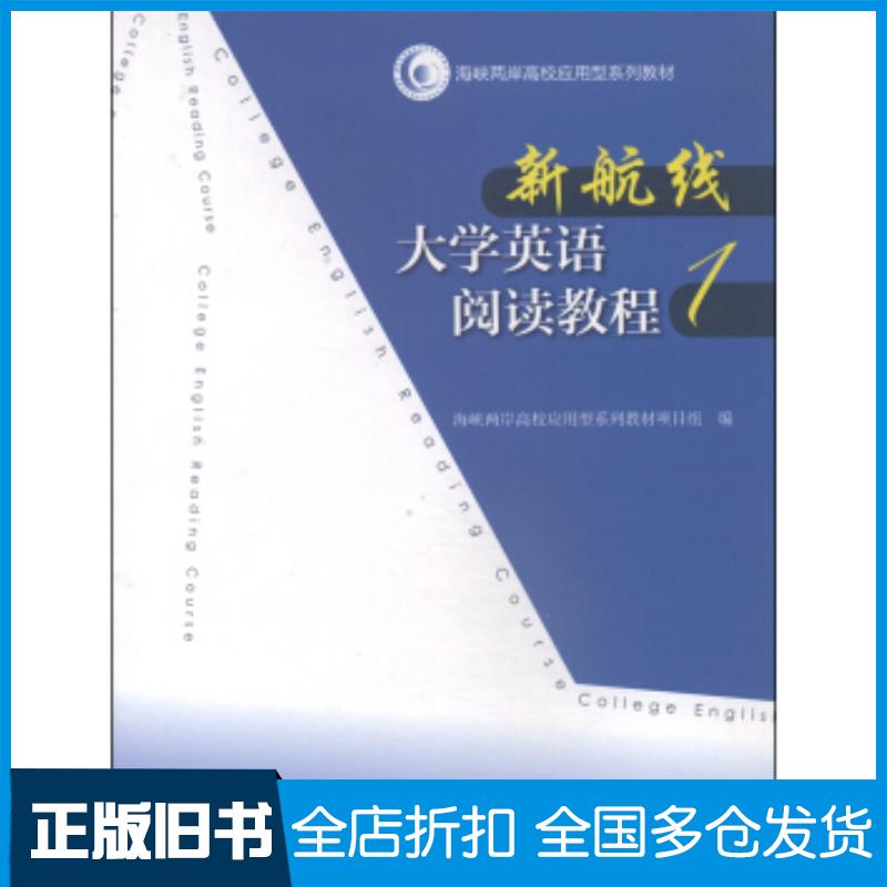 正版旧书新航线大学英语阅读教程1海峡两岸高校应用型系列教材项目组编高等教育出版社9787040397253
