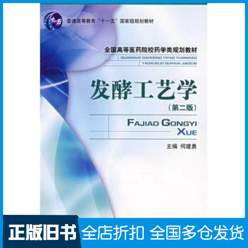 正版旧书发酵工艺学第二2版何建勇中国医药科技出版社9787506743068