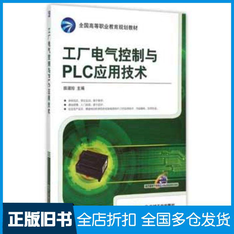 正版旧书工厂电气控制与PLC应用技术田淑珍主编机械工业出版社9787111505112