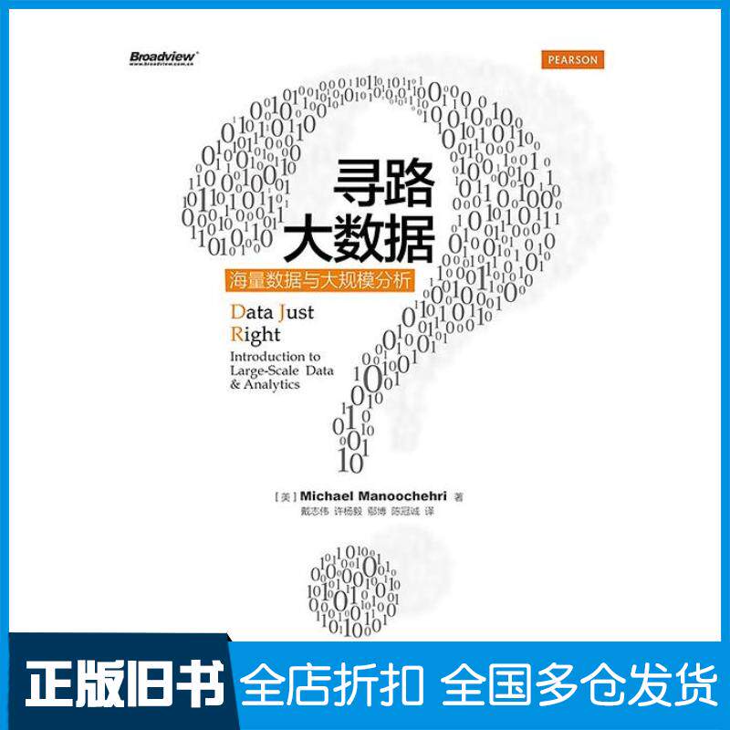 正版旧书寻路大数据MichaelManoochehri电子工业出版社9787121244728