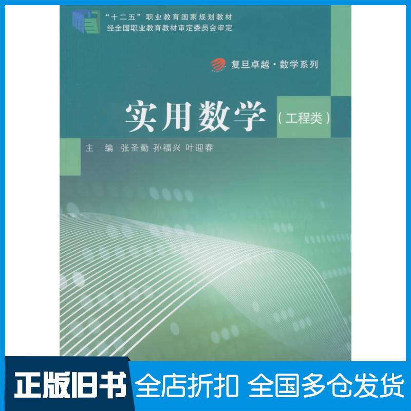 正版旧书实用数学张圣勤孙福兴叶迎春复旦大学出版社9787309107685