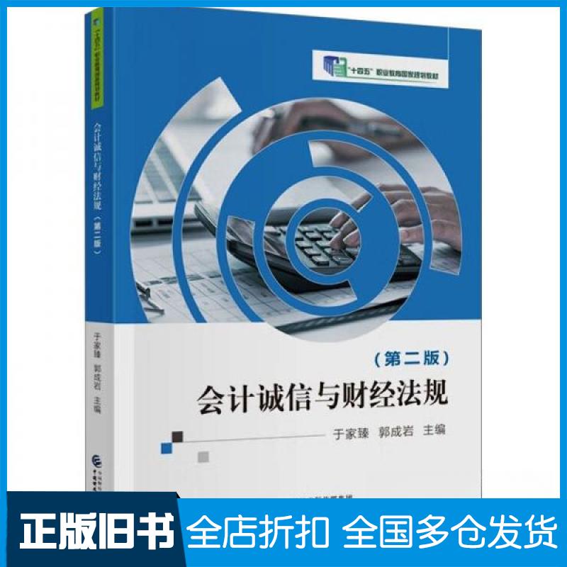 【正版旧书】会计诚信与财经法规(第二版)于家臻;郭成岩9787522323619中国财政经济出版社