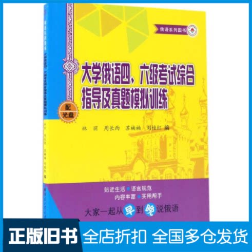 【正版旧书】大学俄语四、六级考试综合指导及真题模拟训练林丽 等 编9787560365145哈尔滨工业大学出版社