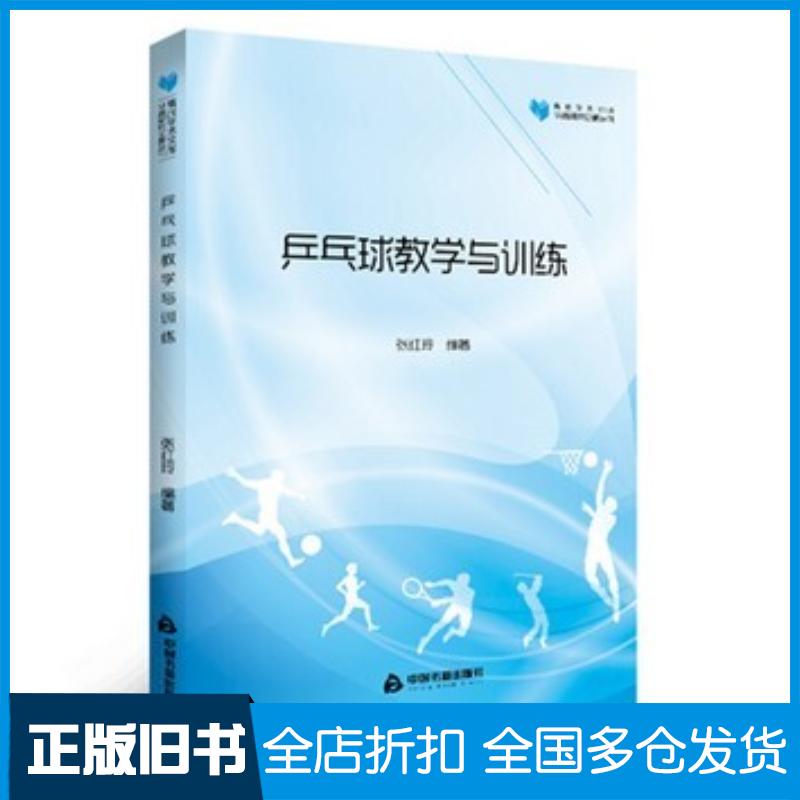 正版旧书乒乓球教学与训练张红玲中国书籍出版社9787506865234