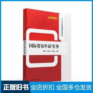 正版旧书国际贸易单证实务高露华张爱华柳鹏飞清华大学出版社9787302434252