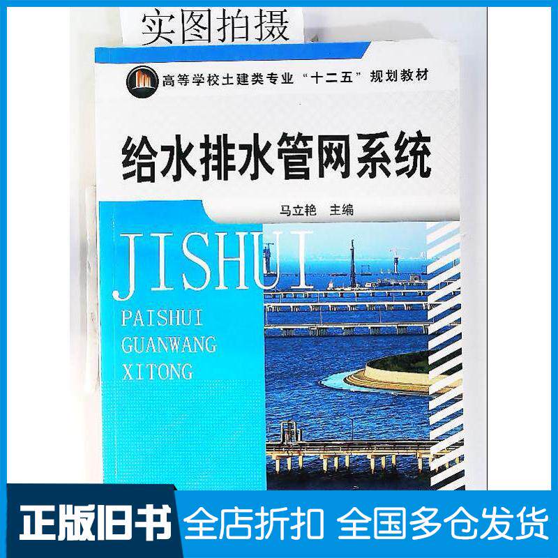 正版旧书给水排水管网系统马立艳马立艳化学工业出版社9787122115683