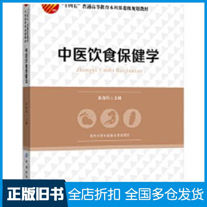 正版旧书中医饮食保健学章海风中国纺织出版社9787518092147