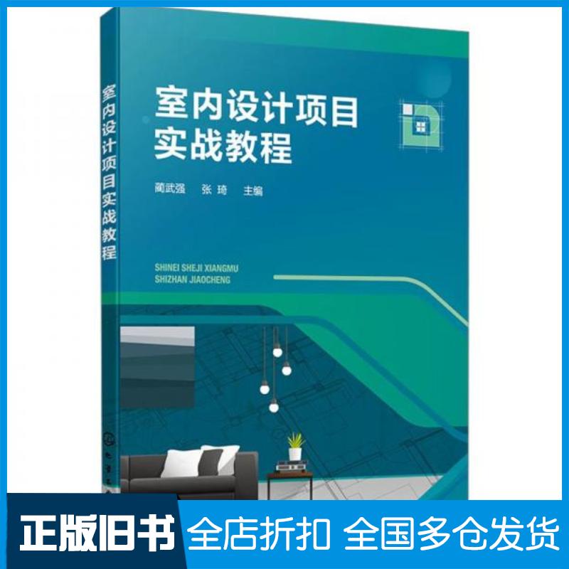 正版旧书室内设计项目实战教程蔺武强蔺武强化学工业出版社9787122442857