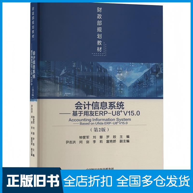 正版旧书会计信息系统第二2版用友ERPU8V150罗姣经济科学出版社9787521857979
